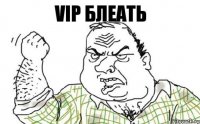 VIP блеать