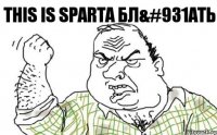 THIS IS SPARTA БЛ&#931АТЬ