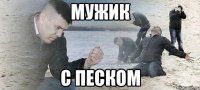 Мужик с песком