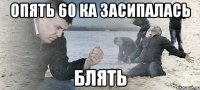 опять 60 ка засипалась блять