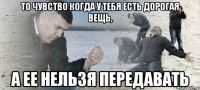 То чувство когда у тебя есть дорогая вещь, а ее НЕЛЬЗЯ передавать