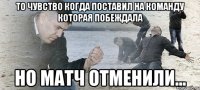 То чувство когда поставил на команду которая побеждала Но матч отменили...