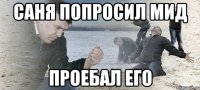 Саня попросил мид ПРОЕБАЛ ЕГО