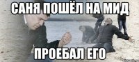 Саня пошёл на мид ПРОЕБАЛ ЕГО