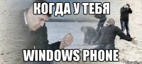 когда у тебя windows phone