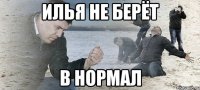 илья не берёт в нормал