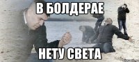 В Болдерае нету света