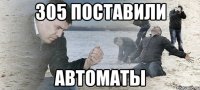 305 поставили автоматы