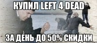 КУПИЛ LEFT 4 DEAD ЗА ДЕНЬ ДО 50% СКИДКИ