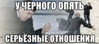 У Черного опять серьёзные отношения