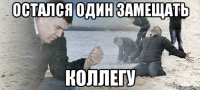 Остался один замещать коллегу