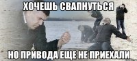 Хочешь свапнуться Но привода еще не приехали