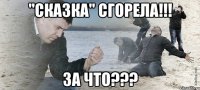 "Сказка" сгорела!!! За что???