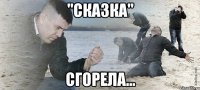 "СКАЗКА" СГОРЕЛА...