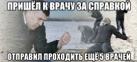 пришёл к врачу за справкой отправил проходить ещё 5 врачей