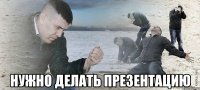  Нужно делать презентацию