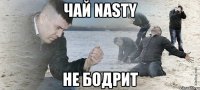 чай Nasty не бодрит