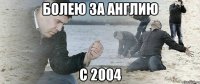 болею за англию с 2004