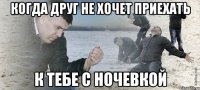 когда Друг не хочет приехать к тебе с ночевкой