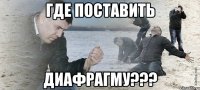 где поставить диафрагму???