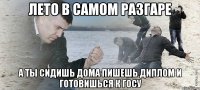 Лето в самом разгаре а ты сидишь дома пишешь диплом и готовишься к госу