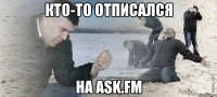 кто-то отписался на ask.fm