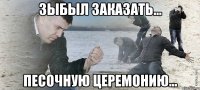 зыбыл заказать... песочную церемонию...