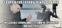 50 крафтов головы огильда на ХК ни одной с нужными статами не прокнуло жизнь тлен