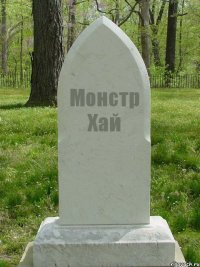 Монстр Хай