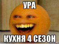 Ура Кухня 4 сезон