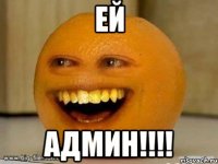 ЕЙ АДМИН!!!!