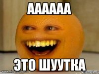 АААААА Это шуутка