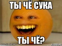 ты чё сука ты чё?