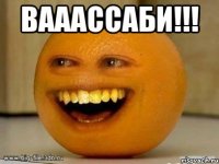 Вааассаби!!! 