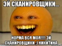 Эй сканировщики... НОРМА ВСЯ МОЯ!!!! Эй Сканировщики ;) Никитина