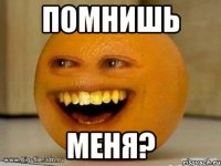 помнишь меня?