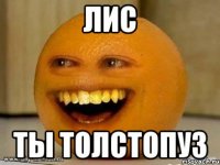 ЛИС ТЫ ТОЛСТОПУЗ