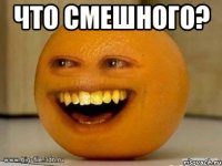 Что смешного? 