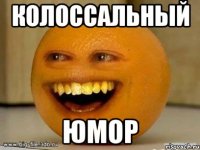 КолоссальныЙ Юмор