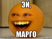 эй, марго