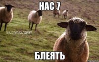 нас 7 блеять