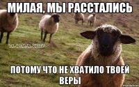 Милая, мы расстались Потому что не хватило твоей веры