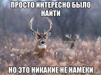 просто интересно было найти но это никакие не намёки