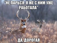 "Не парься, я же с ним уже работала" Да, дорогая