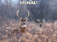 Оленька? 