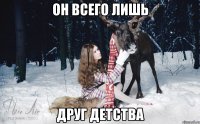 Он всего лишь друг детства