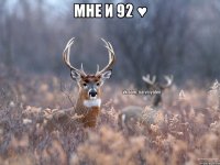 мне и 92 ♥ 