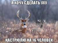 я хочу сделать уху кастрюлю на 16 человек