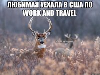 Любимая уехала в США по Work and Travel 