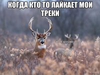 когда кто то лайкает мои треки 